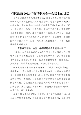 在区政府2022年第三季度全体会议上的讲话