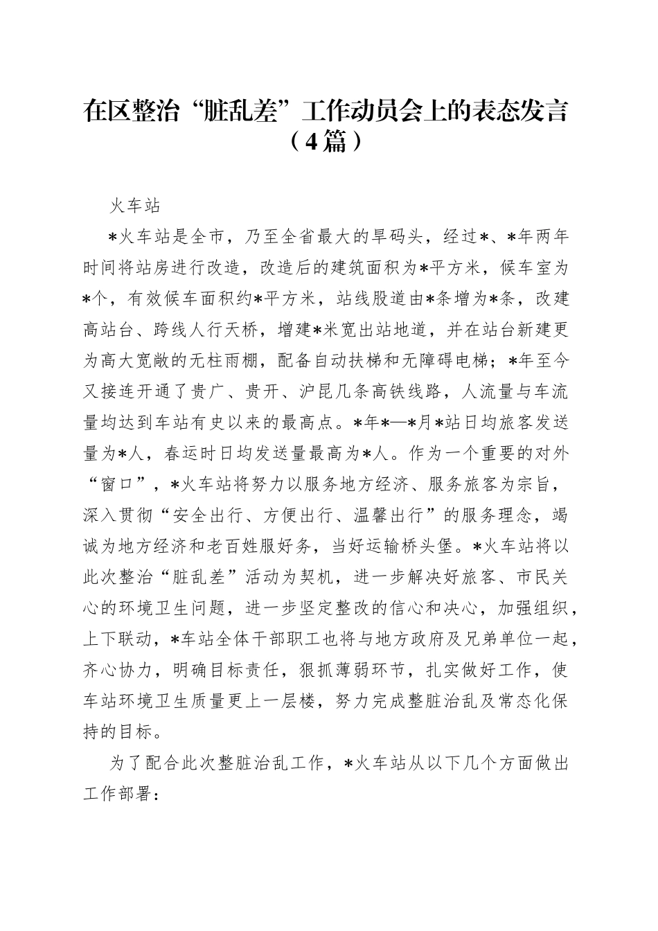 在区整治“脏乱差”工作动员会上的表态发言（4篇）_第1页