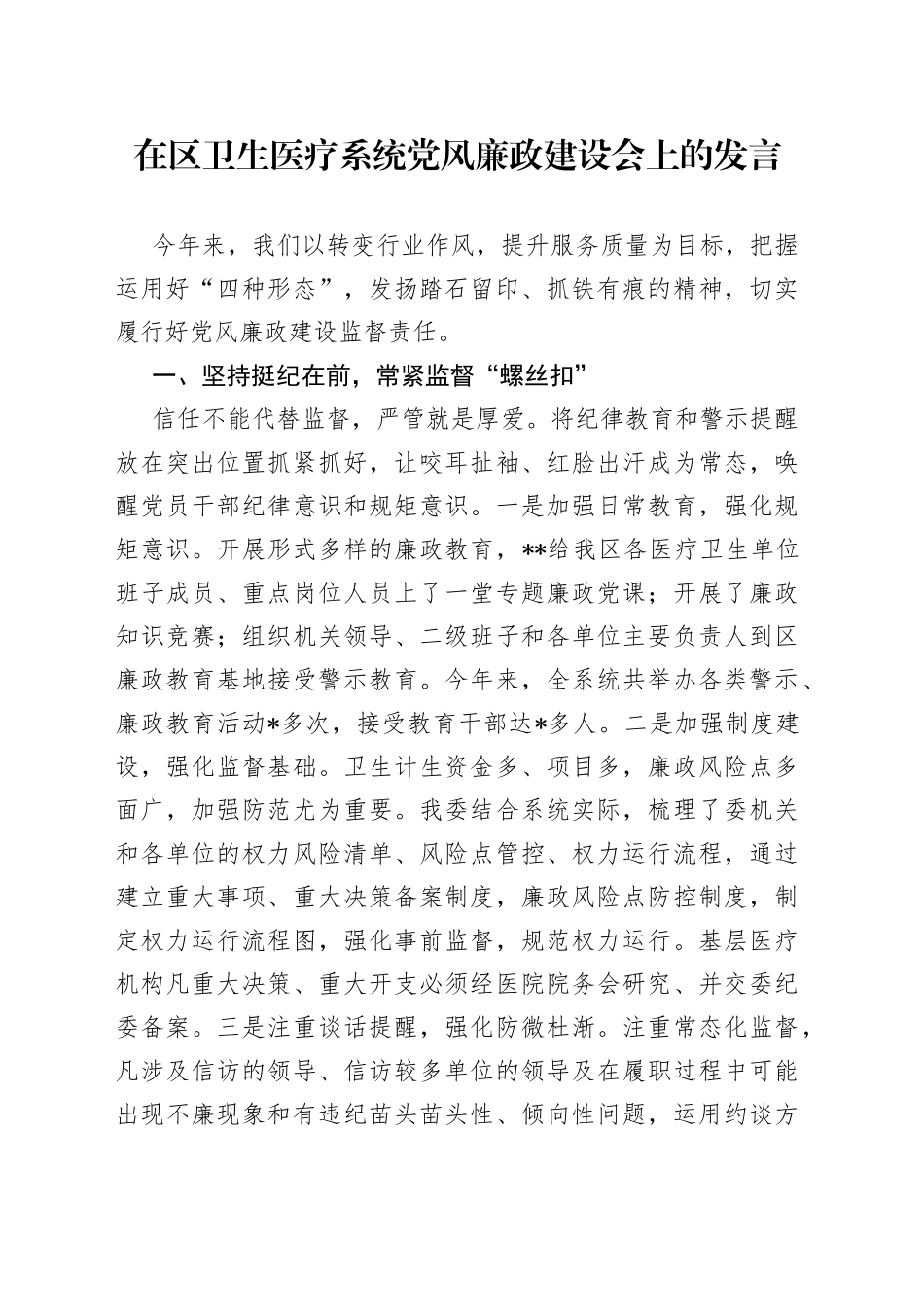 在区卫生医疗系统党风廉政建设会上的发言_第1页