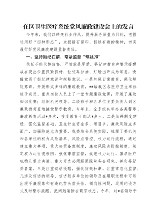 在区卫生医疗系统党风廉政建设会上的发言（1）