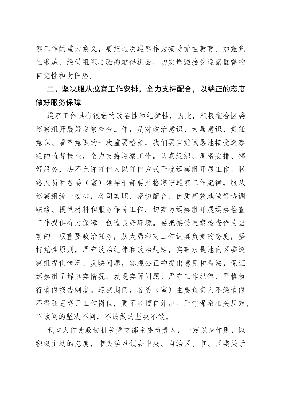 在区委专项巡察工作会上的表态发言_第2页