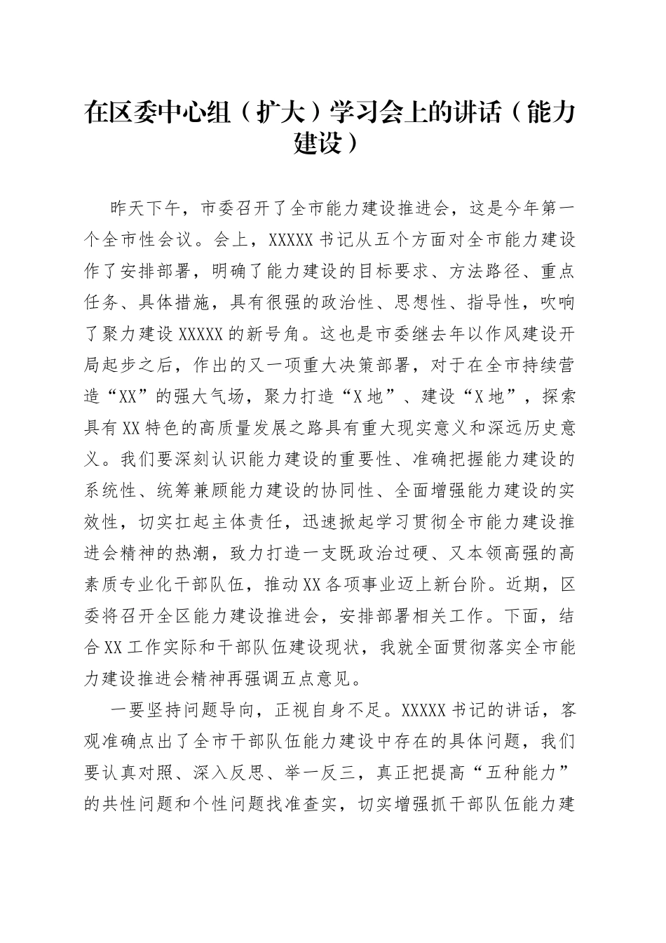 在区委中心组（扩大）学习会上的讲话（能力建设）_第1页