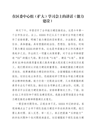 在区委中心组（扩大）学习会上的讲话（能力建设）