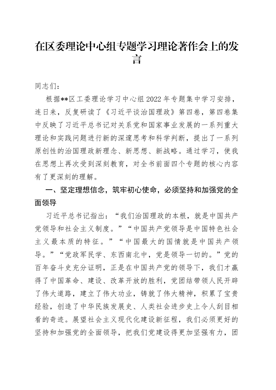 在区委理论中心组专题学习理论著作会上的发言997_第1页