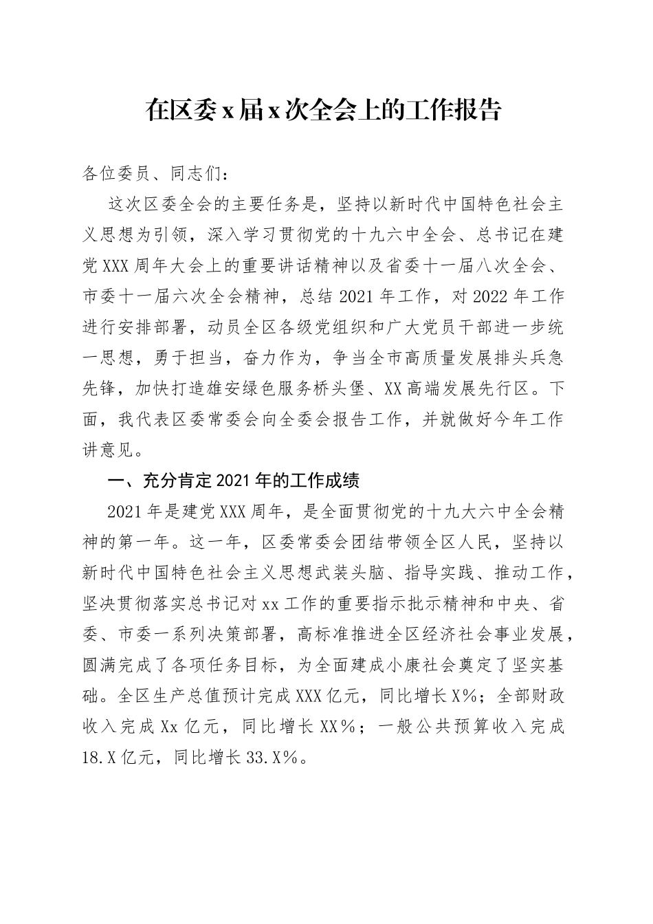 在区委届次全会上的工作报告_第1页