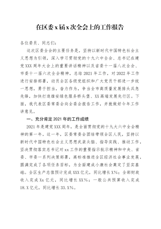 在区委届次全会上的工作报告