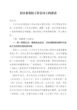 在区委党校工作会议上的讲话