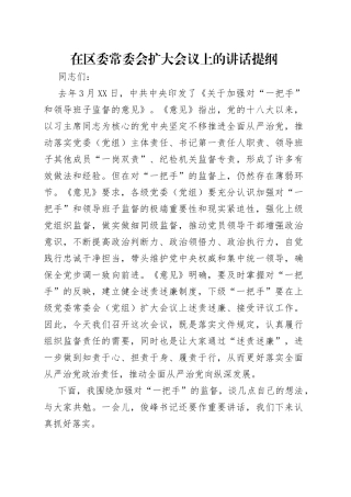 在区委常委会扩大会议上的讲话提纲