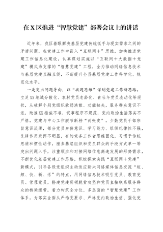 在区推进“智慧党建”部署会议上的讲话097