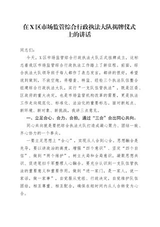 在区市场监管综合行政执法大队揭牌仪式上的讲话