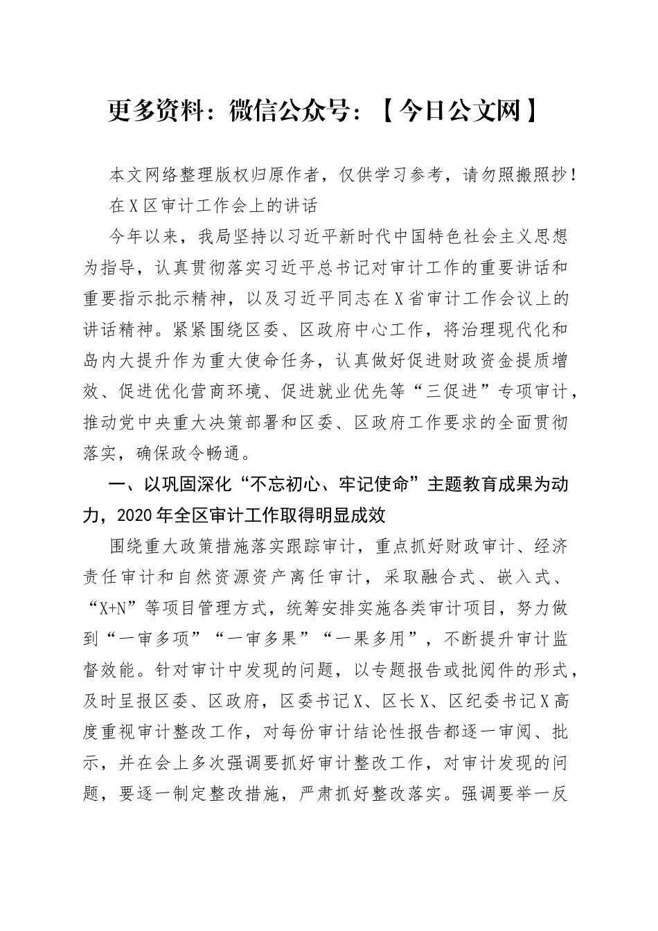 在区审计工作会上的讲话_第1页