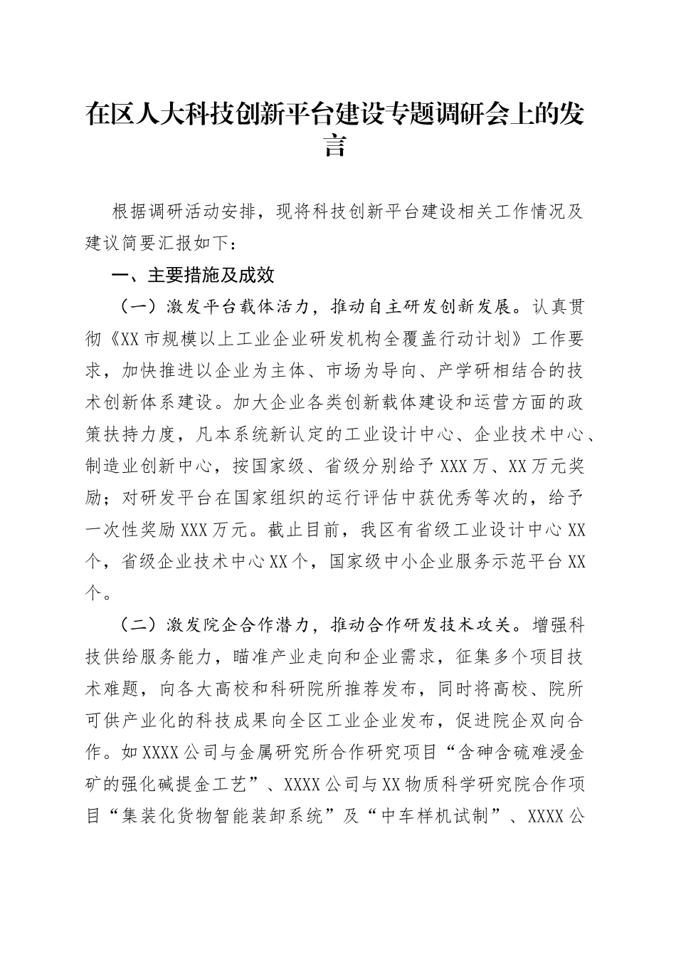 在区人大科技创新平台建设专题调研会上的发言945_第1页