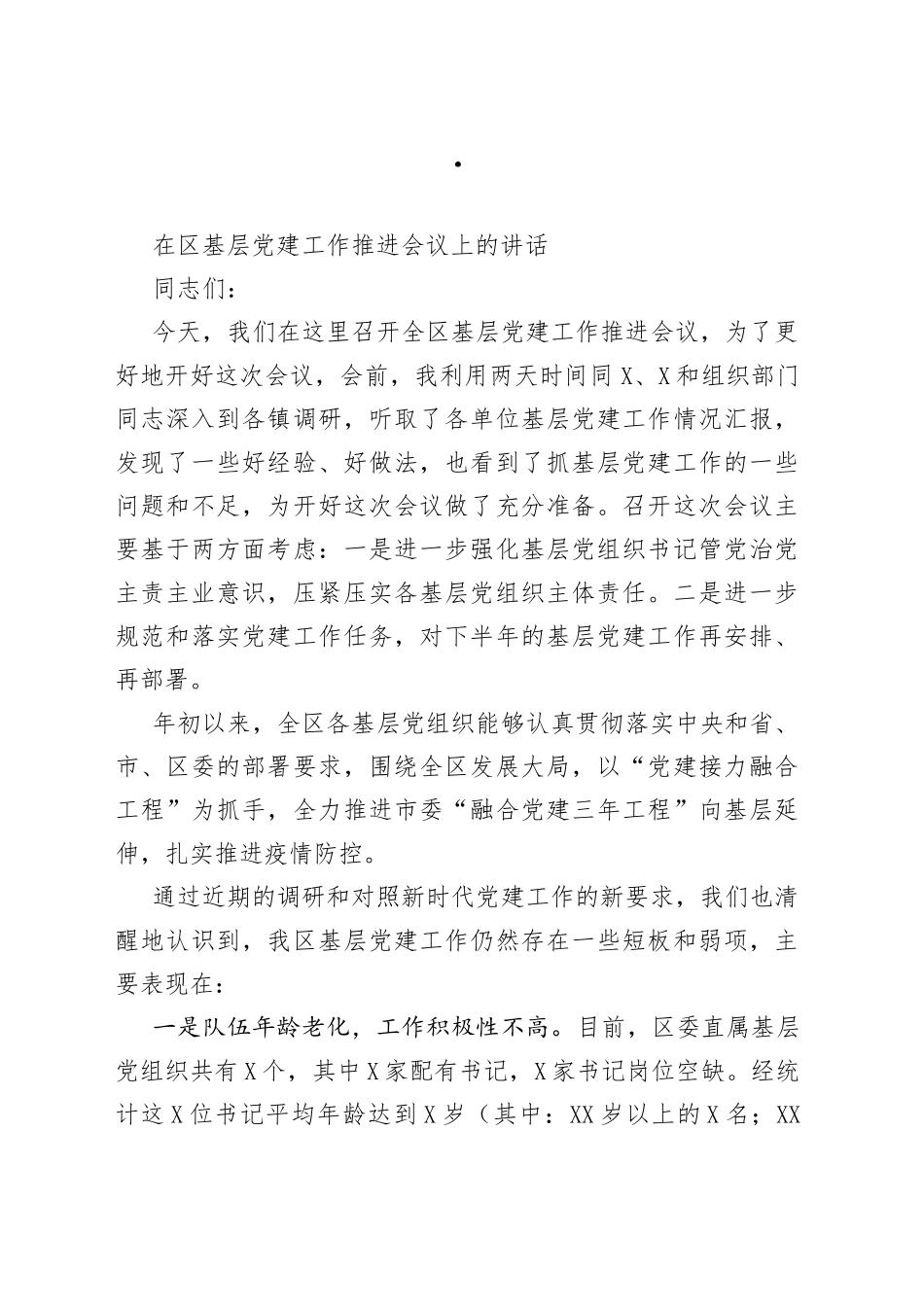 在区基层党建工作推进会议上的讲话_第1页