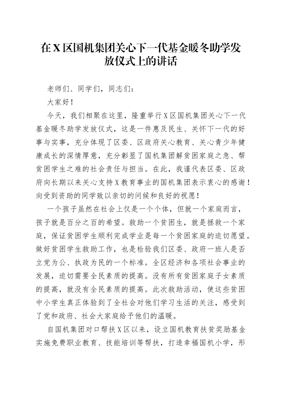 在区国机集团关心下一代基金暖冬助学发放仪式上的讲话_第1页