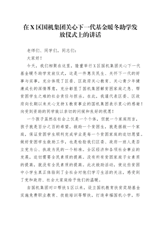 在区国机集团关心下一代基金暖冬助学发放仪式上的讲话