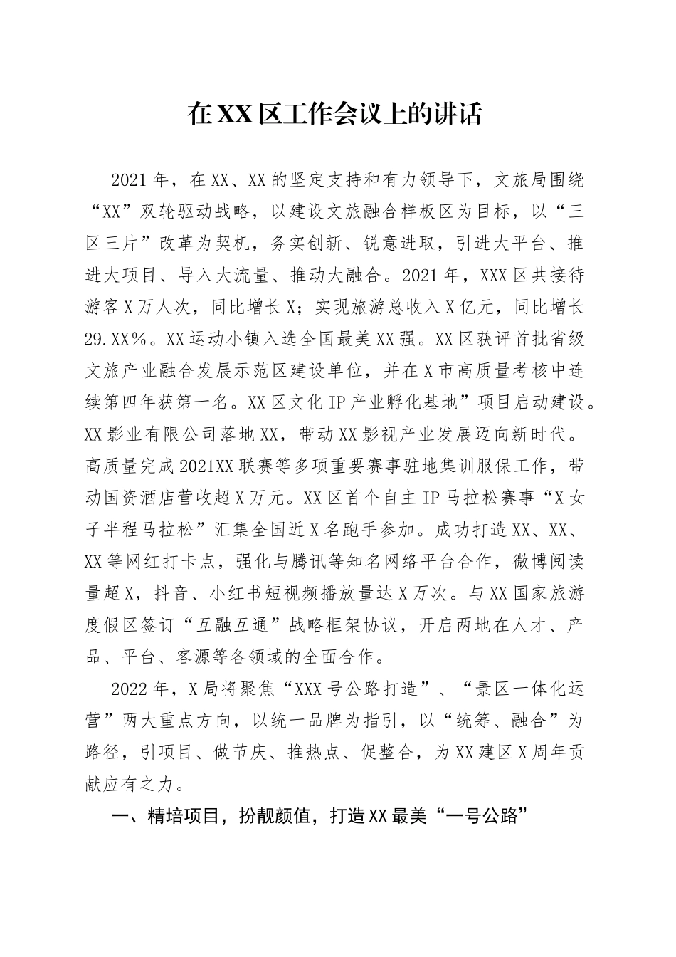 在区工作会议上的讲话_第1页