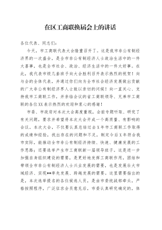 在区工商联换届会上的讲话