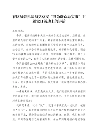 在区城管执法局党总支“我为群众办实事”主题党日活动上的讲话