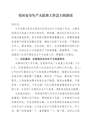 在区安全生产大检查工作会上的讲话
