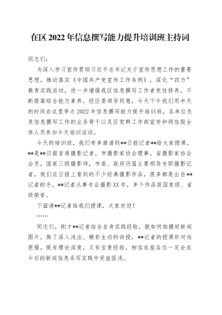 在区2022年信息撰写能力提升培训班主持词56
