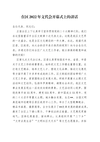 在区2022年文代会开幕式上的讲话