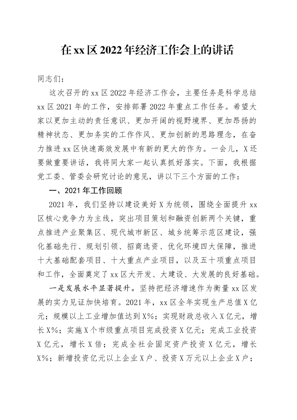 在区2022年经济工作会上的讲话0791_第1页