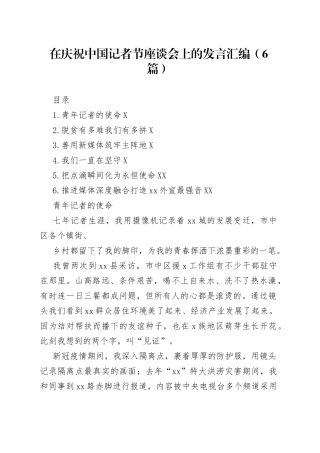 在庆祝中国记者节座谈会上的发言汇编6篇93