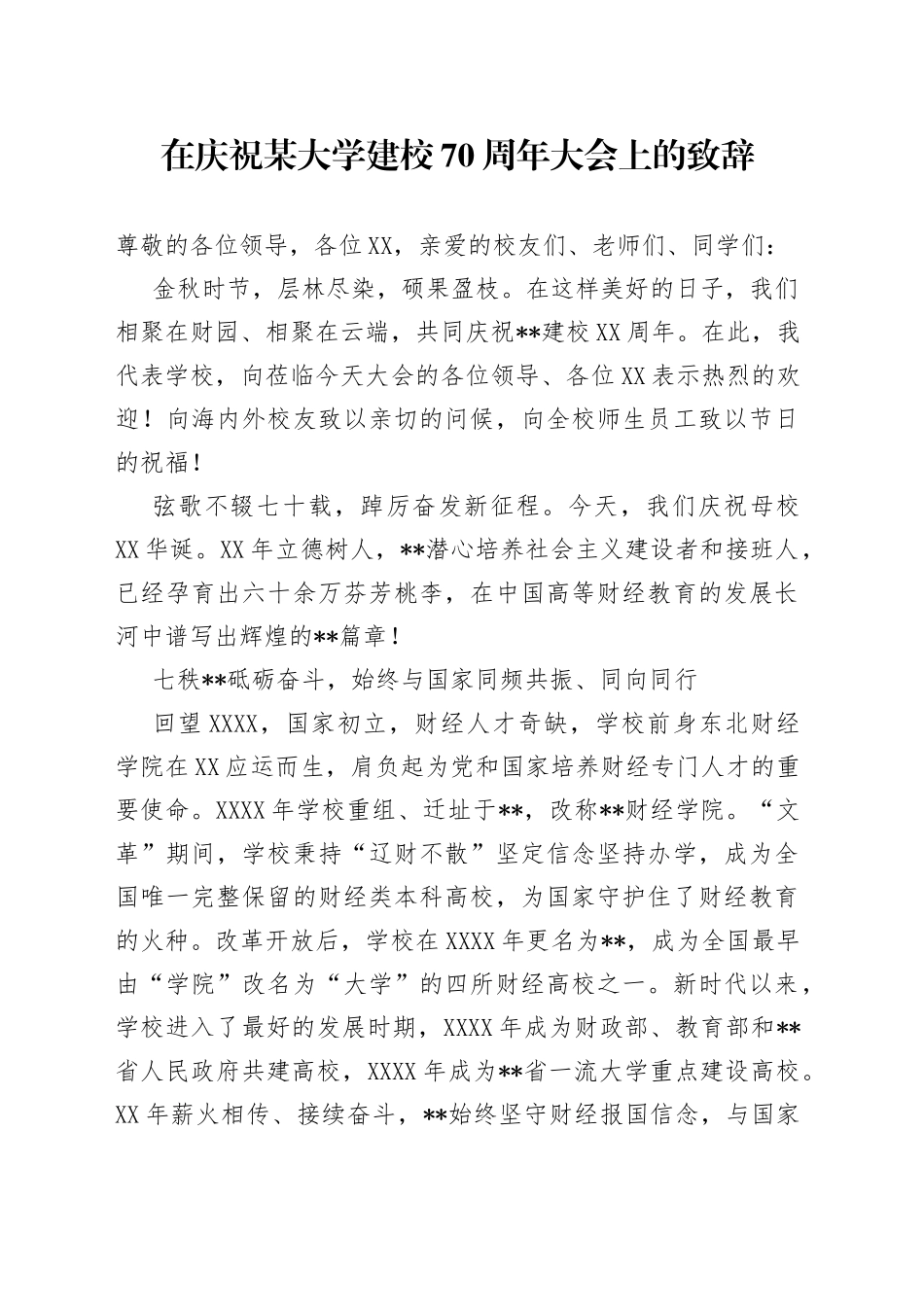 在庆祝某大学建校70周年大会上的致辞2477_第1页