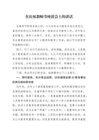 在庆祝教师节座谈会上的讲话（1）