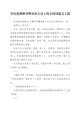在庆祝教师节暨表彰大会上的主持词范文2篇