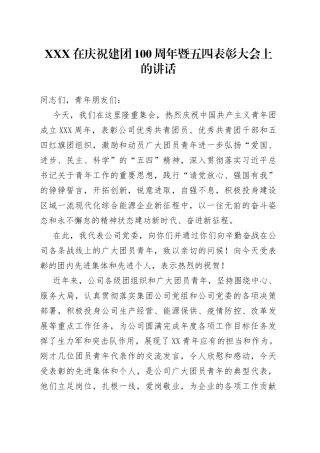 在庆祝建团100周年暨五四表彰大会上的讲话