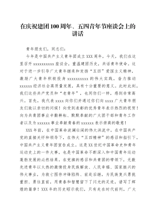 在庆祝建团100周年、五四青年节座谈会上的讲话