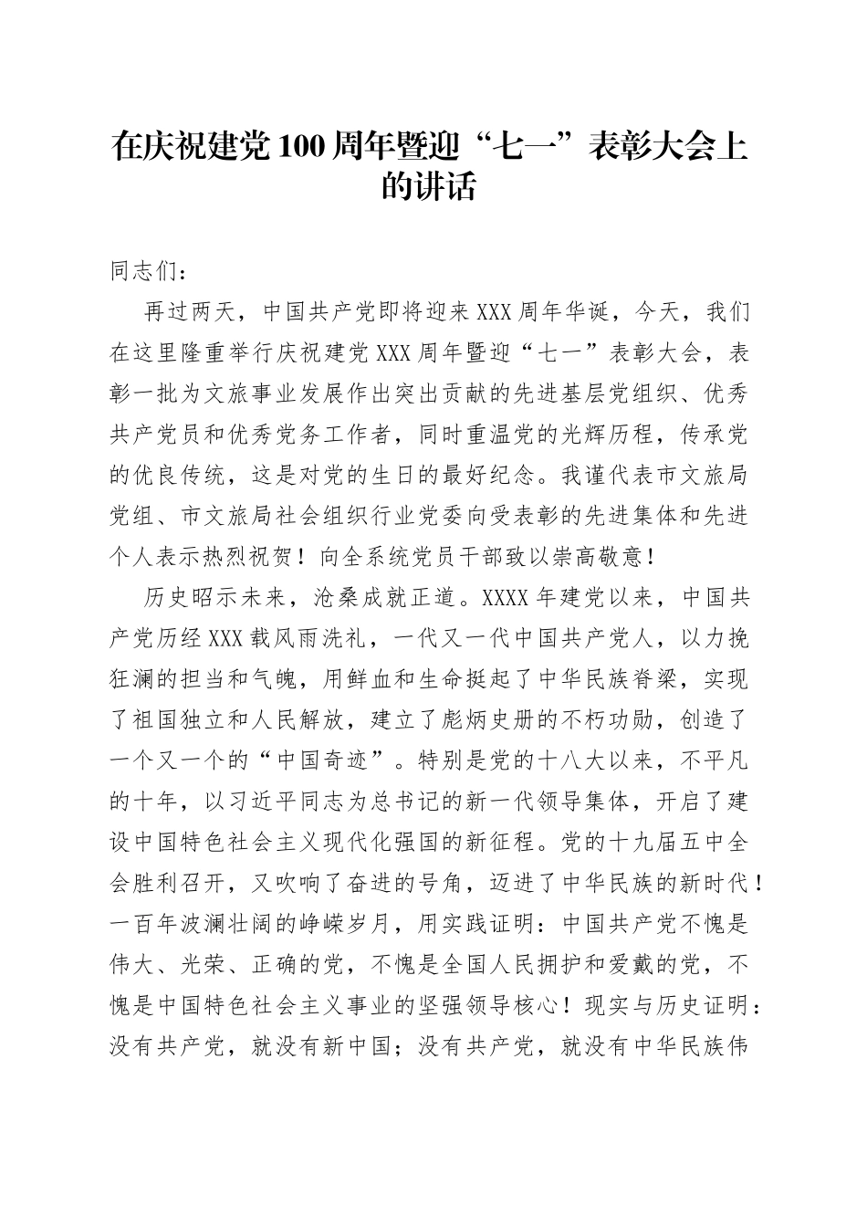 在庆祝建党100周年暨迎“七一”表彰大会上的讲话_第1页