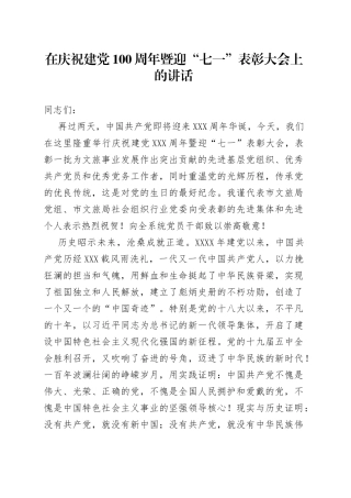 在庆祝建党100周年暨迎“七一”表彰大会上的讲话