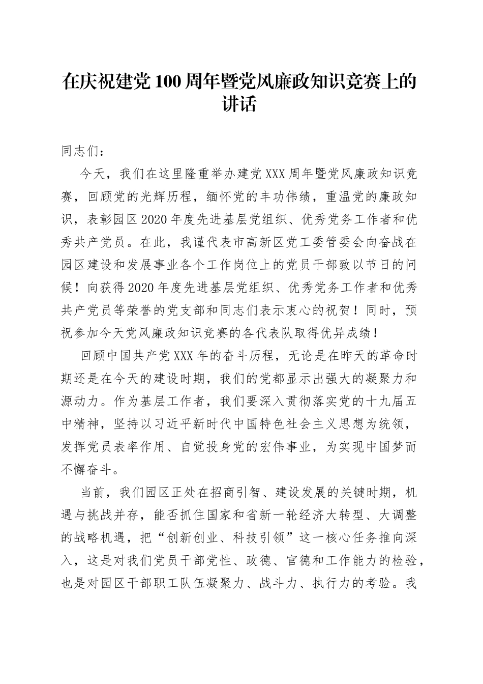 在庆祝建党100周年暨党风廉政知识竞赛上的讲话_第1页