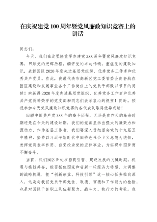 在庆祝建党100周年暨党风廉政知识竞赛上的讲话