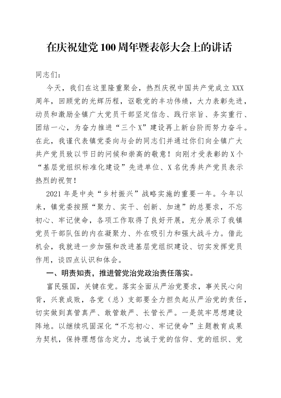 在庆祝建党100周年暨表彰大会上的讲话_第1页
