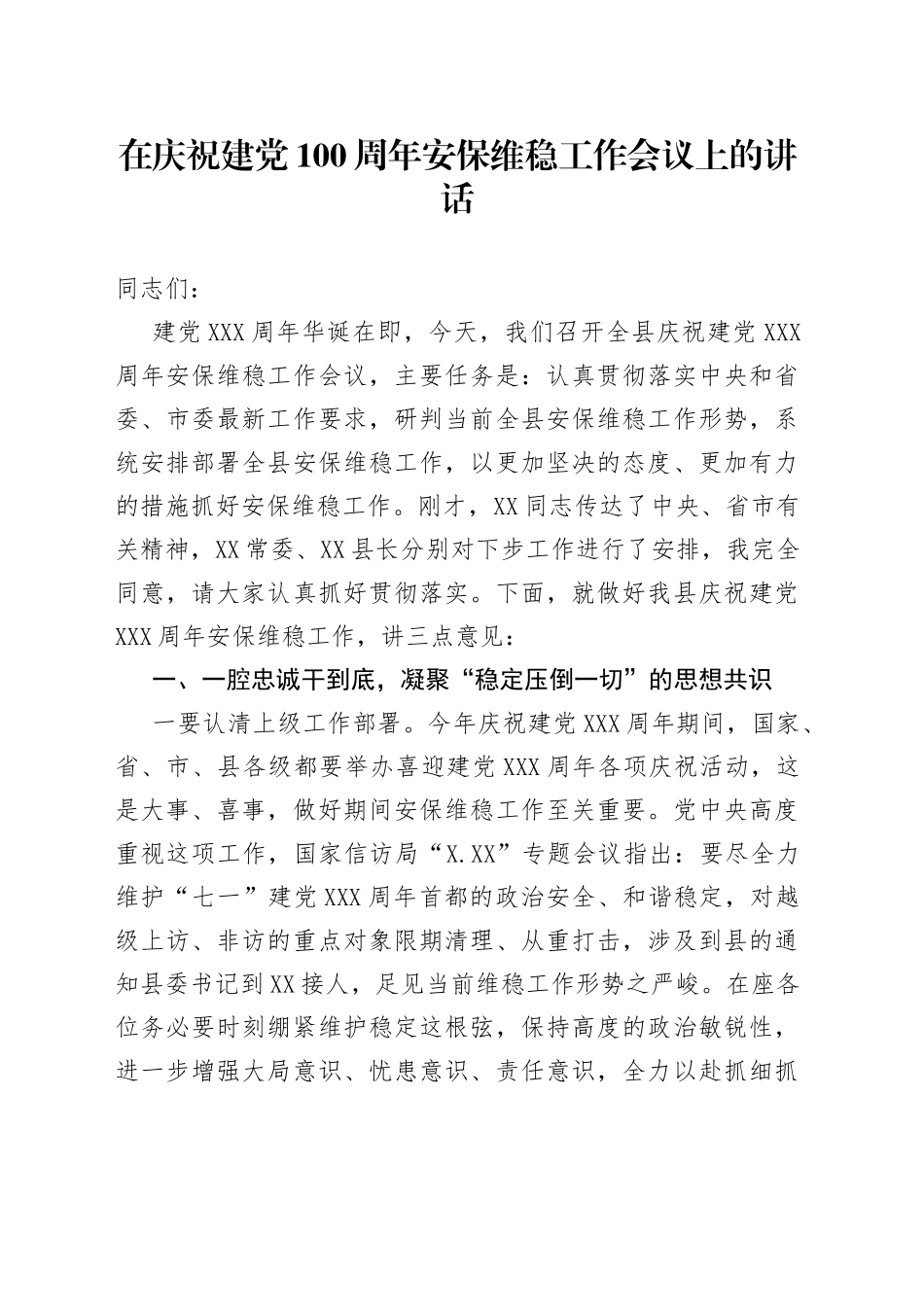 在庆祝建党100周年安保维稳工作会议上的讲话_第1页