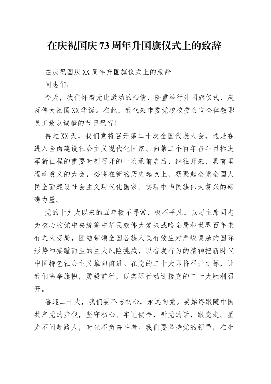 在庆祝国庆73周年升国旗仪式上的致辞_第1页