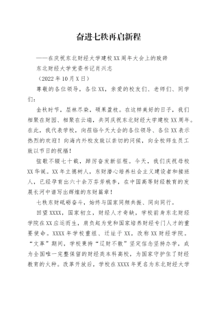 在庆祝东北财经大学建校70周年大会上的致辞2022100838