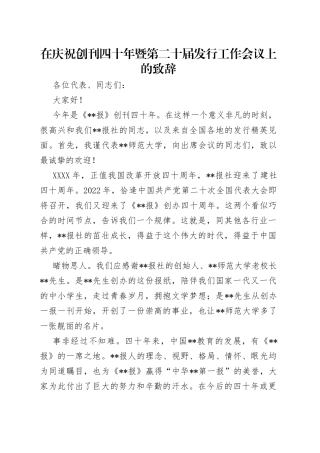 在庆祝创刊四十年暨第二十届发行工作会议上的致辞