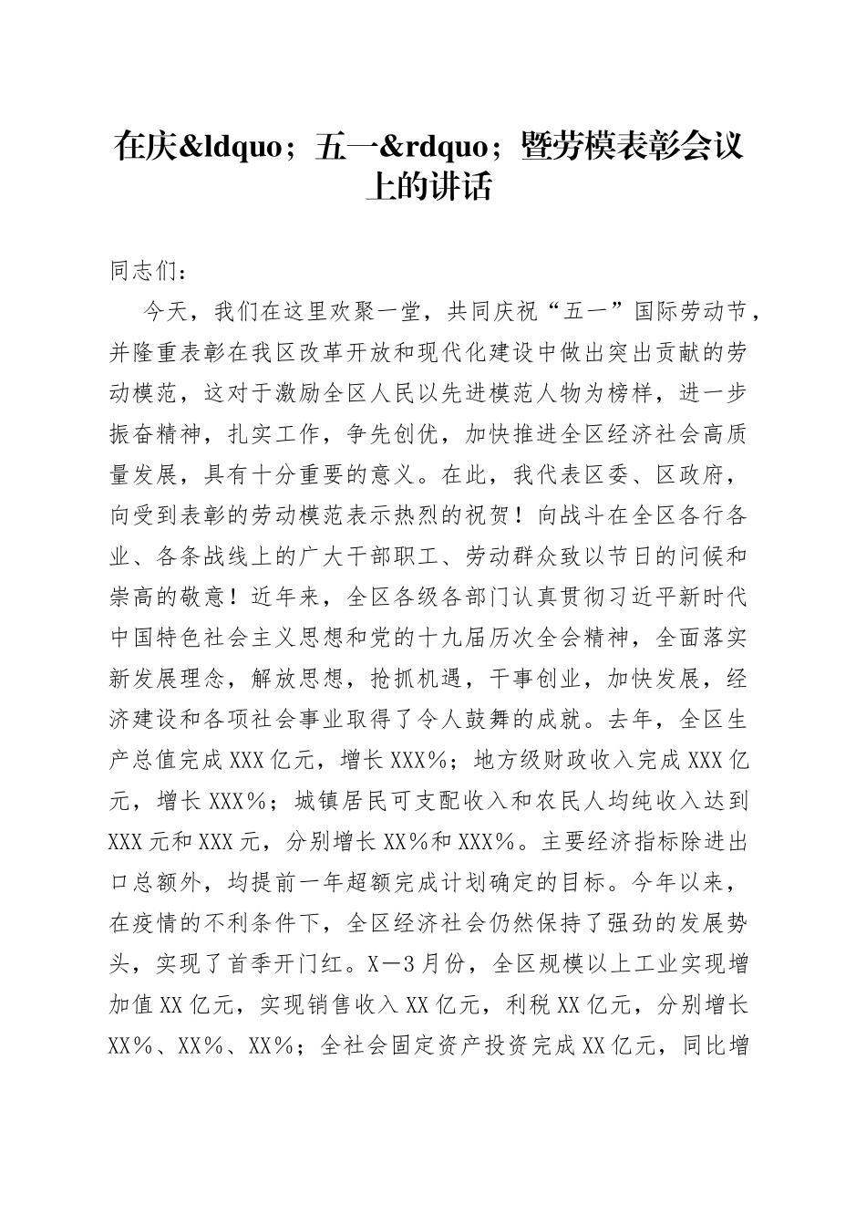 在庆五一暨劳模表彰会议上的讲话_第1页