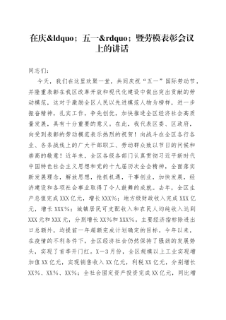 在庆五一暨劳模表彰会议上的讲话