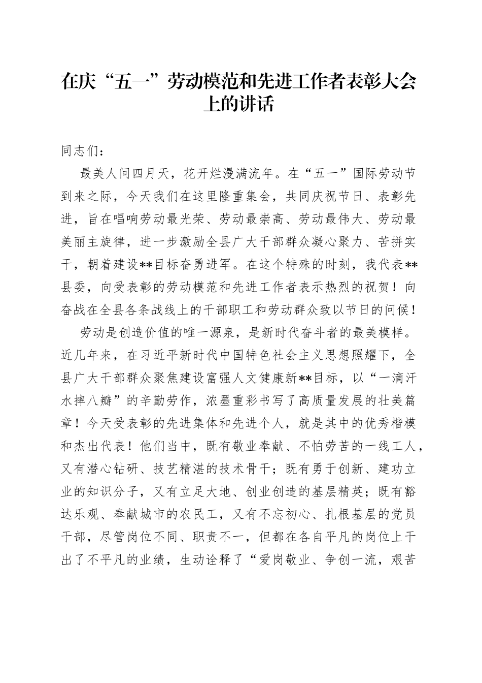 在庆“五一”劳动模范和先进工作者表彰大会上的讲话_第1页