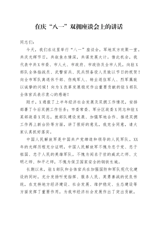 在庆“八一”双拥座谈会上的讲话