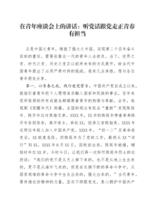 在青年座谈会上的讲话：听党话跟党走正青春有担当