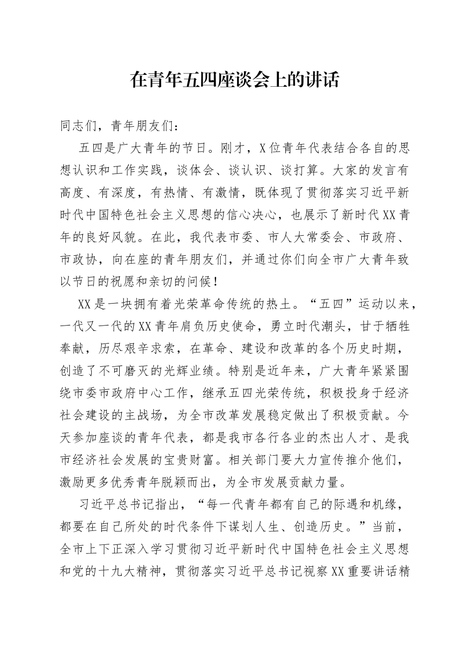 在青年五四座谈会上的讲话_第1页