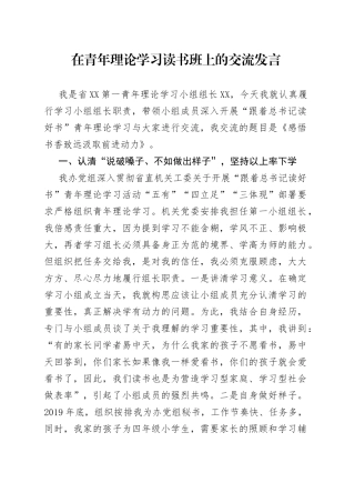 在青年理论学习读书班上的交流发言