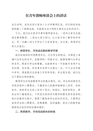在青年教师座谈会上的讲话