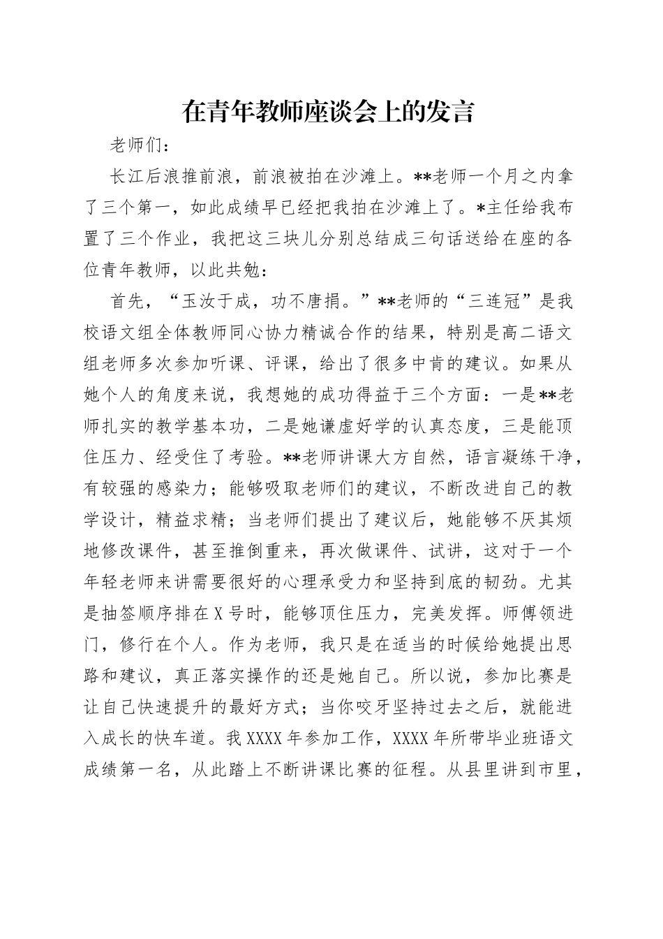 在青年教师座谈会上的发言_第1页